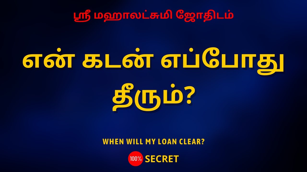 என் கடன் எப்போது தீரும்? | 100% Secret | Sri Mahalakshmi Jothidam | Tamil Astrology
