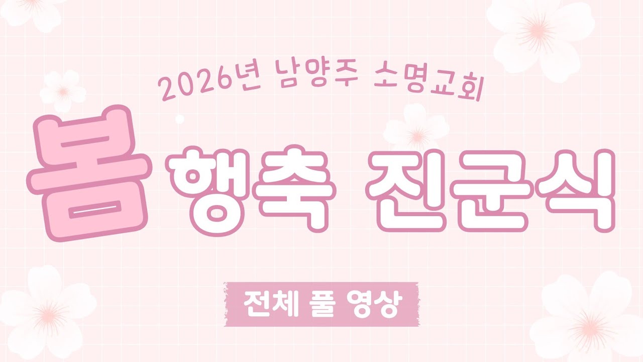 [남양주 소명교회] 2026년 행복한 사람들의 봄 축제를 위한 진군식 전체 풀 영상