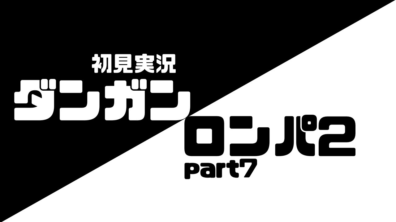 スーパーダンガンロンパ2【1月中にクリアします】希望と絶望の初見実況part7
