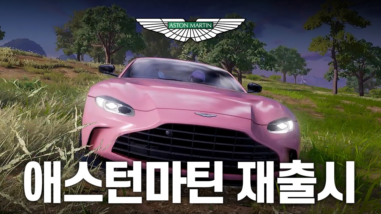 전 세계 249대뿐인 애스턴마틴.. 배그에 다시 나왔습니다 (배그)