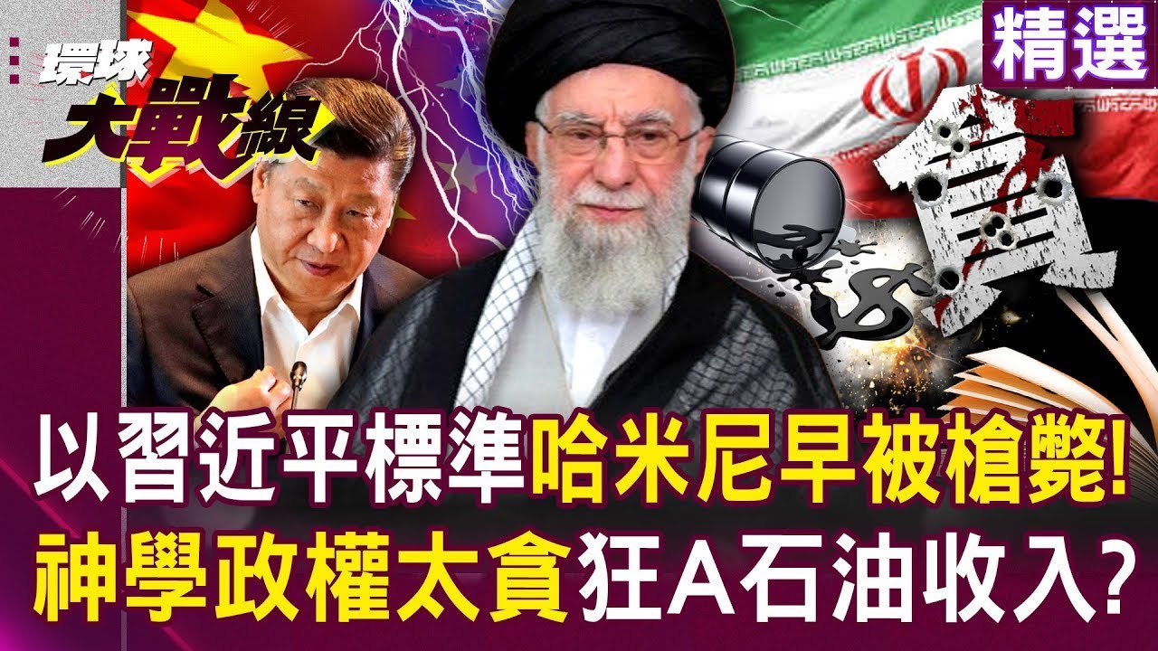 以習近平的標準「哈米尼早被槍斃了」！？伊朗被川普盯上「神學政權貪過頭」石油收入只有三成進國庫！？｜#環球大戰線