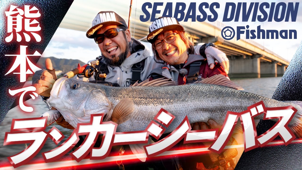 【赤塚ケンイチ×上宮則幸 初コラボ】ランカー登場！シーバスミーティング in熊本