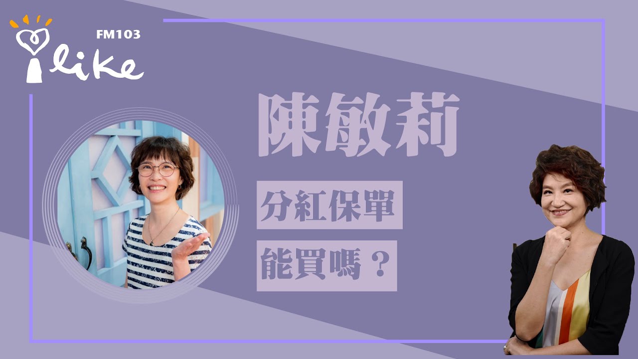【分紅保單再次掀起話題！能買嗎？】專訪 陳敏莉｜理財生活通 2023.08.31