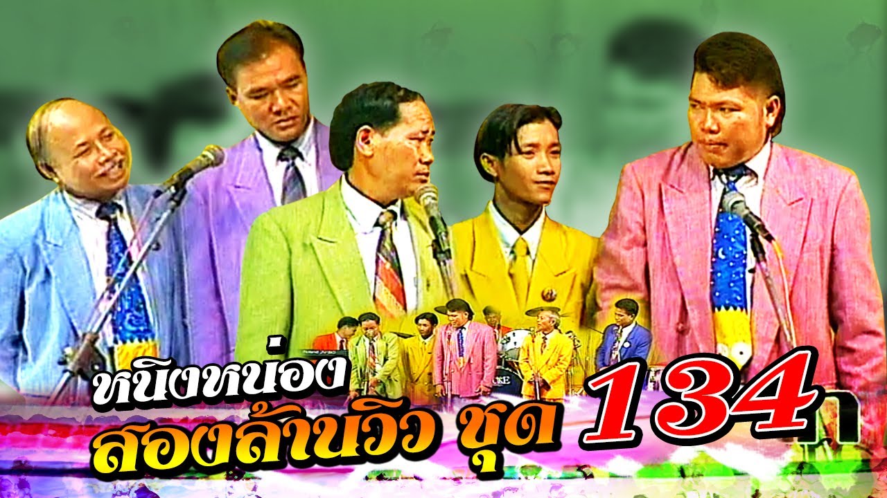 ตลกคณะเพชรพิณทอง หนิ่งหน่องสองล้านวิว ชุด 134 หนิงหน่องพาม่วน