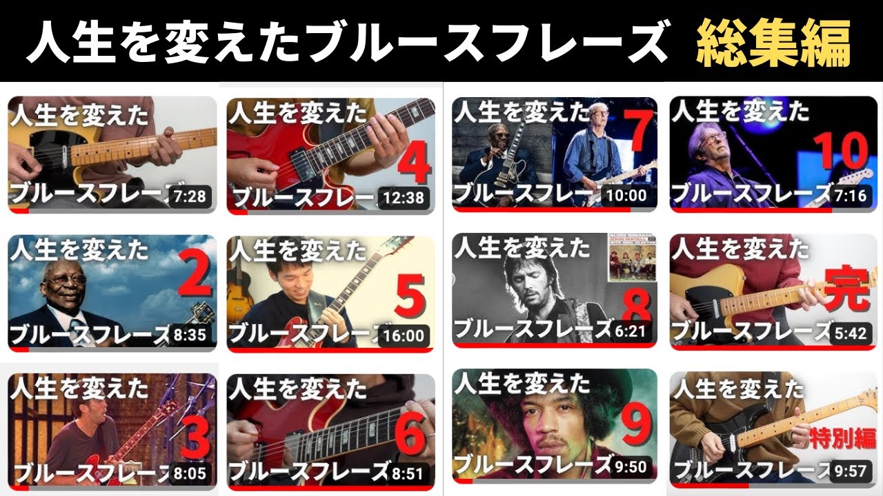 【12動画まとめ】このフレーズでブルースアドリブが弾けるようになりました