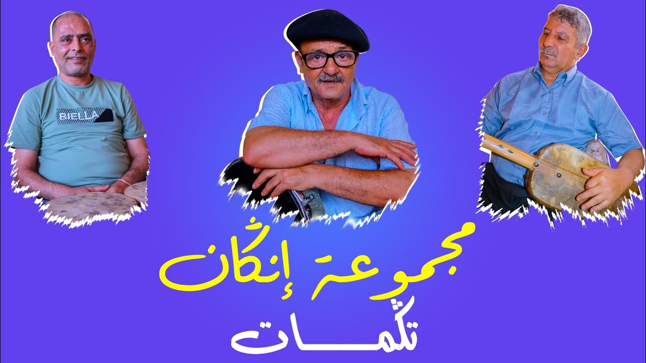 مجموعة إناݣان: تݣمات  GROUPE INAGANE