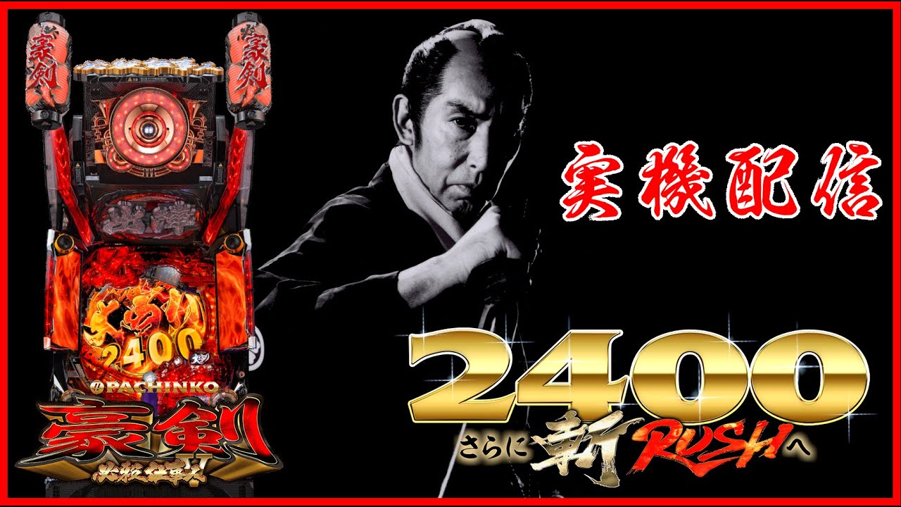 【パチンコ実機配信】CRぱちんこ必殺仕事人Ｖ 豪剣