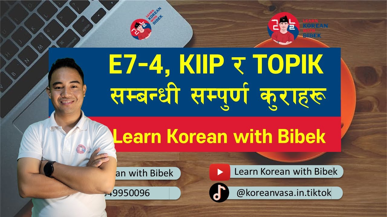 E7-4 Visa, KIIP र TOPIK  सम्बन्धी सम्पुर्ण कुराहरु | LKWB
