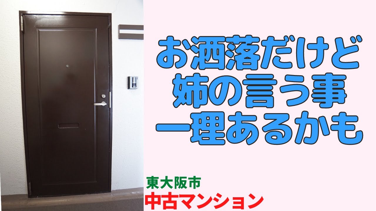 私はこの部屋に決めるつもり、お姉ちゃんは何て言うかな・1SLDK【東大阪市のリノベーション済分譲中古マンション】japanese apartment ㏌ osaka