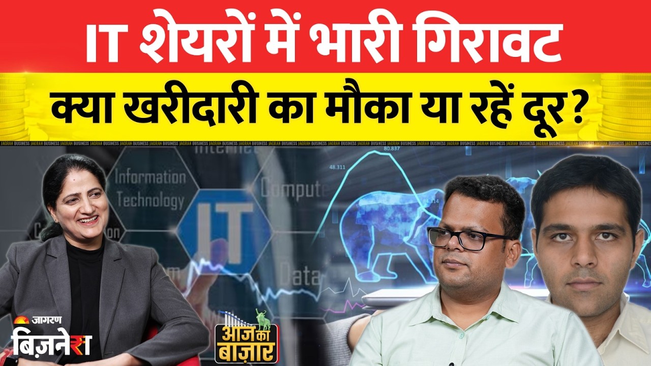 IT Stocks Crash: IT सेक्टर में भारी तबाही! TCS, Infosys क्यों टूटे? एक्सपर्ट्स की राय| Anshul Jain