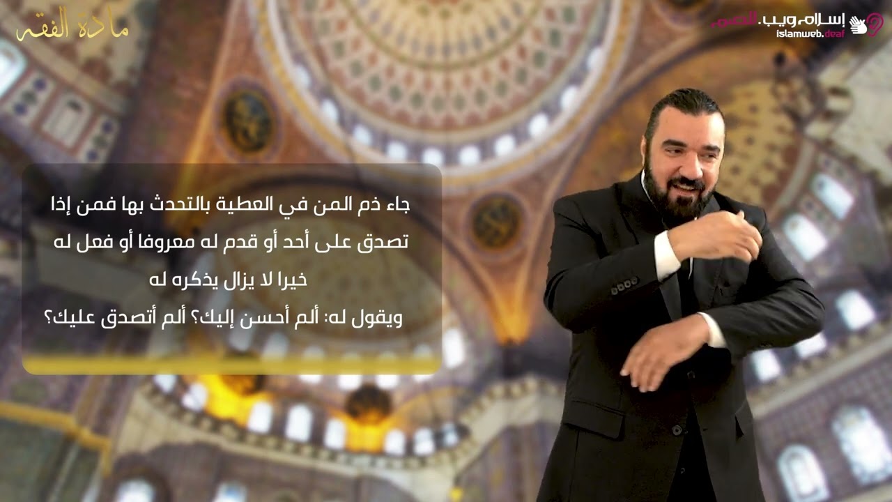المن في الصدقة | أحكام رمضان | إسلام ويب | للصم بلغة الإشارة