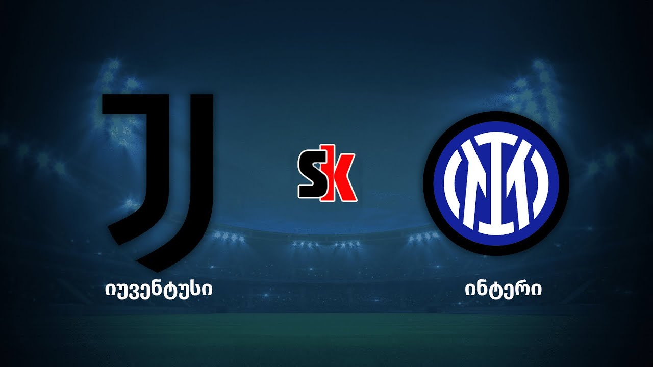 იუვენტუსი v ინტერი Juventus v Inter