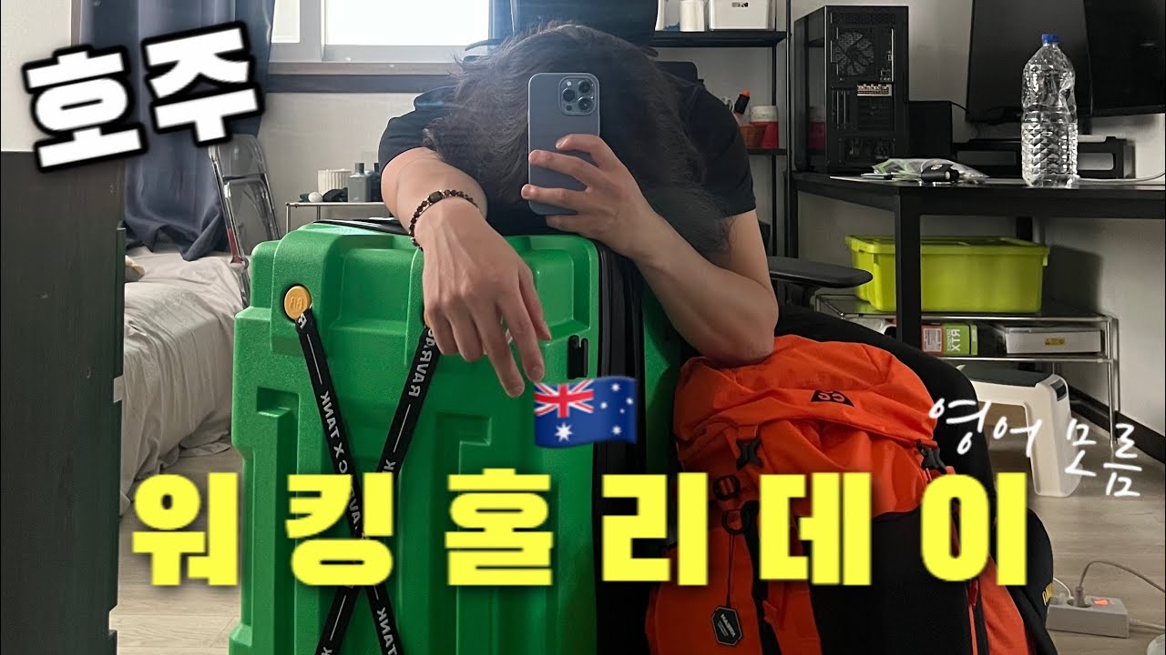 🇦🇺 영어 조빱의 호주 입국기