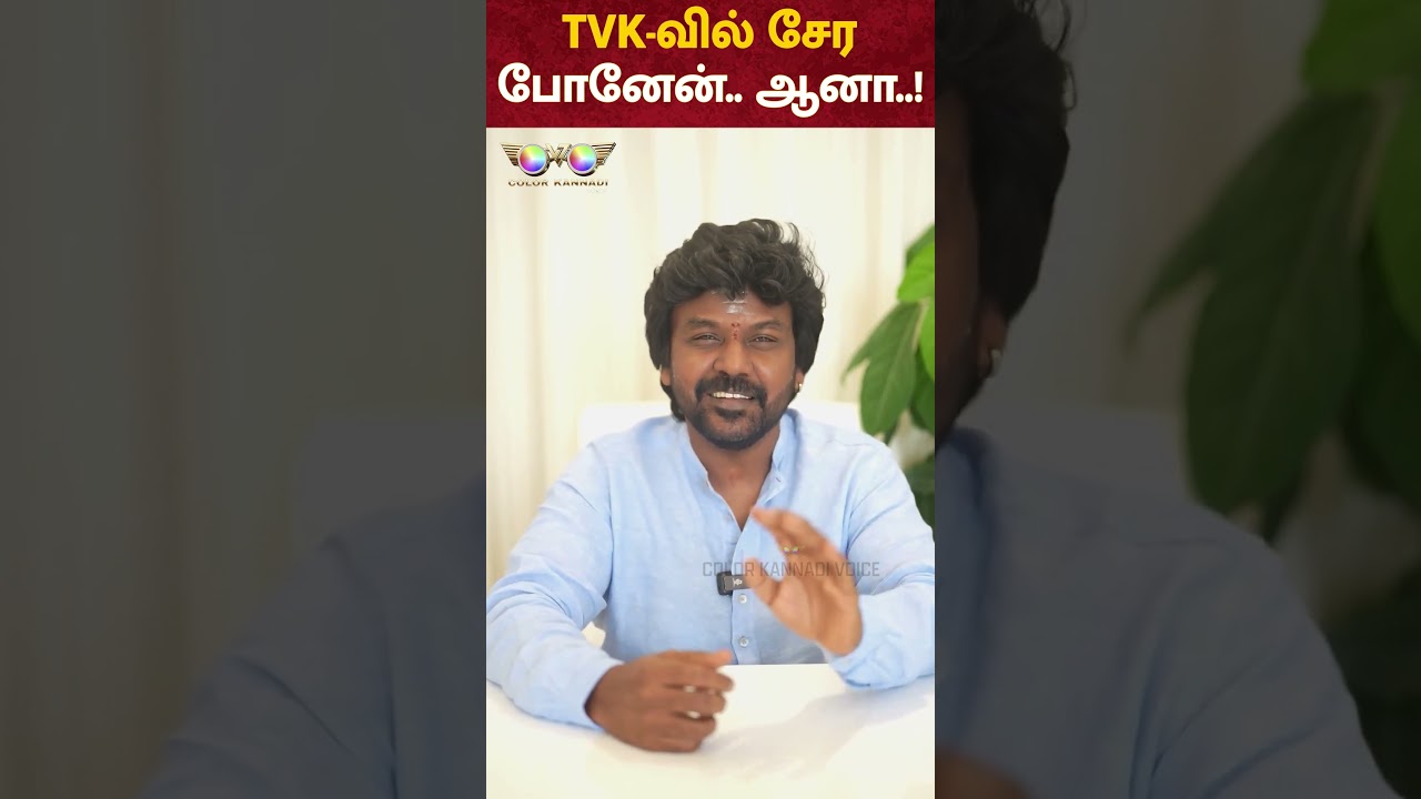 Raghava Lawrence🤣 TVK-வில் சேர போனேன்.. ஆனா..!