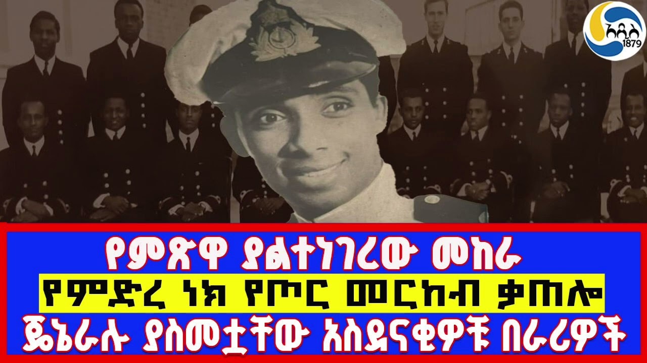 የምጽዋ ያልተነገረው መከራ - 2፤ የምድረ ነክ የጦር መርከብ ቃጠሎ፤ጄኔራሉ ያስመቷቸው አስደናቂዎቹ በራሪዎች@Addis_1879
