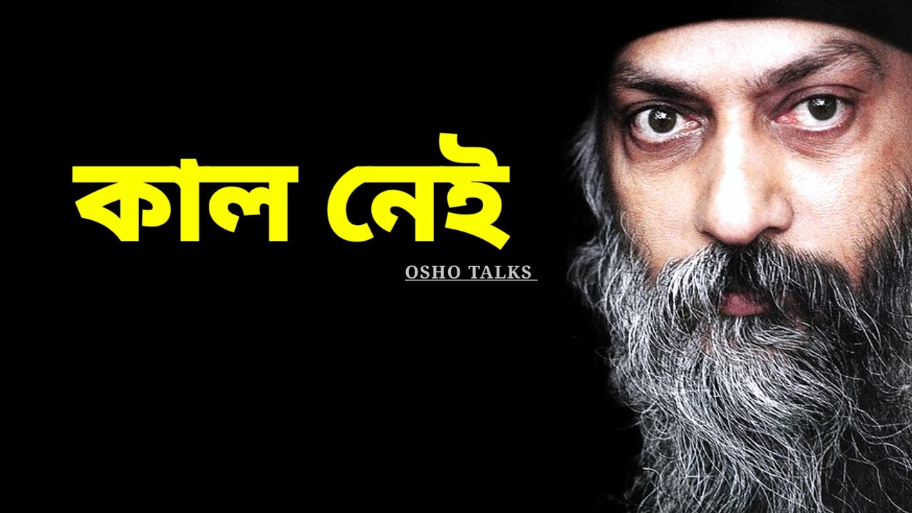 Osho Bengali Speech | কাল নেই | জীবন বদলে দেওয়া সত্য