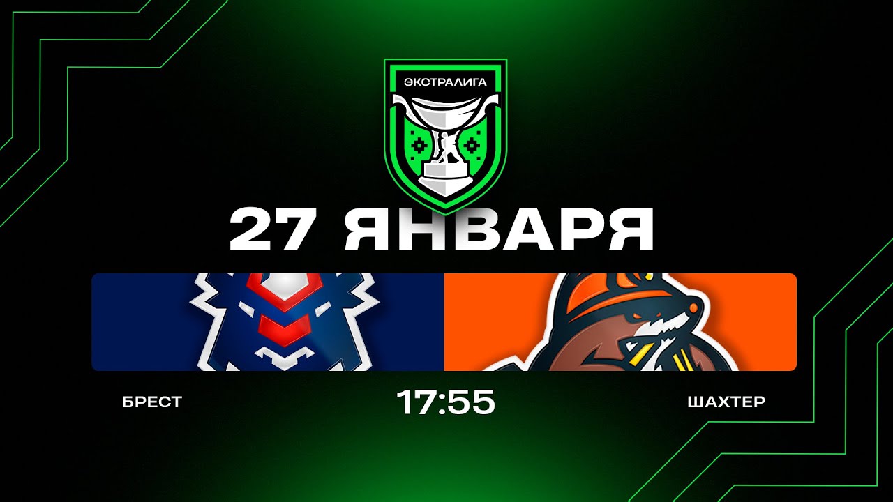 Брест - Шахтер | 27.01.2026 | Экстралига | Прямая трансляция