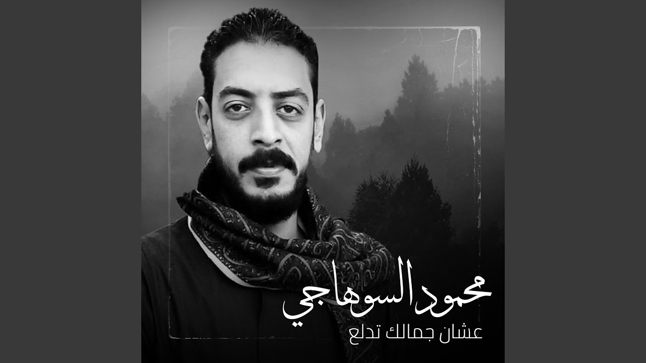 عشان جمالك تدلع