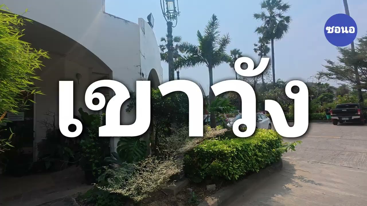 เขาวัง -​ พิพิธภัณฑสถานแห่งชาติ​พระนคร​คีรี​ จ.เพชรบุรี​ | ซอนอ