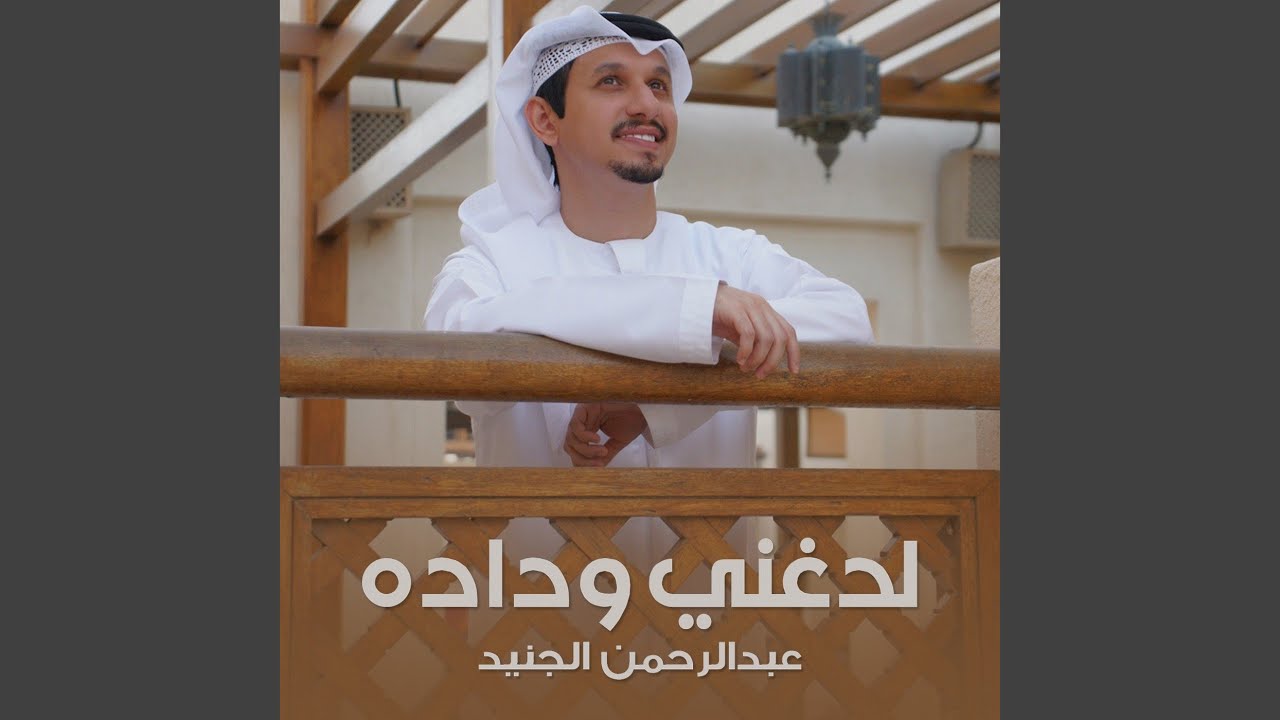 لدغني وداده