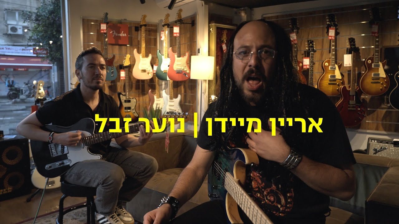 אריין מיידן | נוער זבל (השיר המלא)