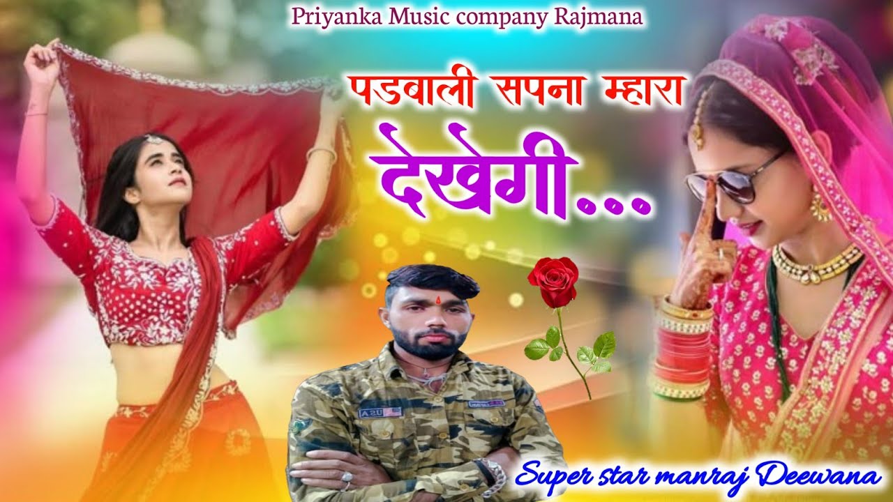 Song {4111} singer manraj Deewana//padabali sapna mhara dekhegi//पडबाली सपना म्हारा देखगी//song 2026