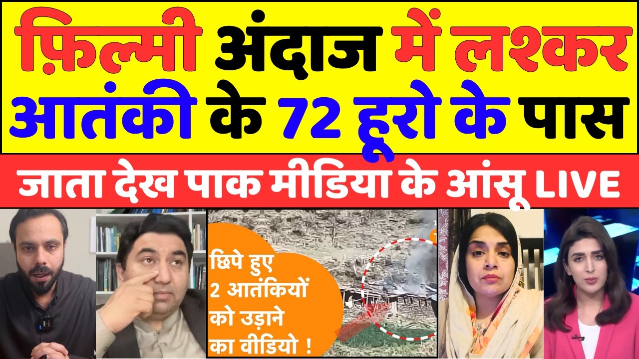 फ़िल्मी अंदाज में लश्कर आतंकी के 72 हूरो के पास जाता देख पाक मीडिया के आंसू LIVE |