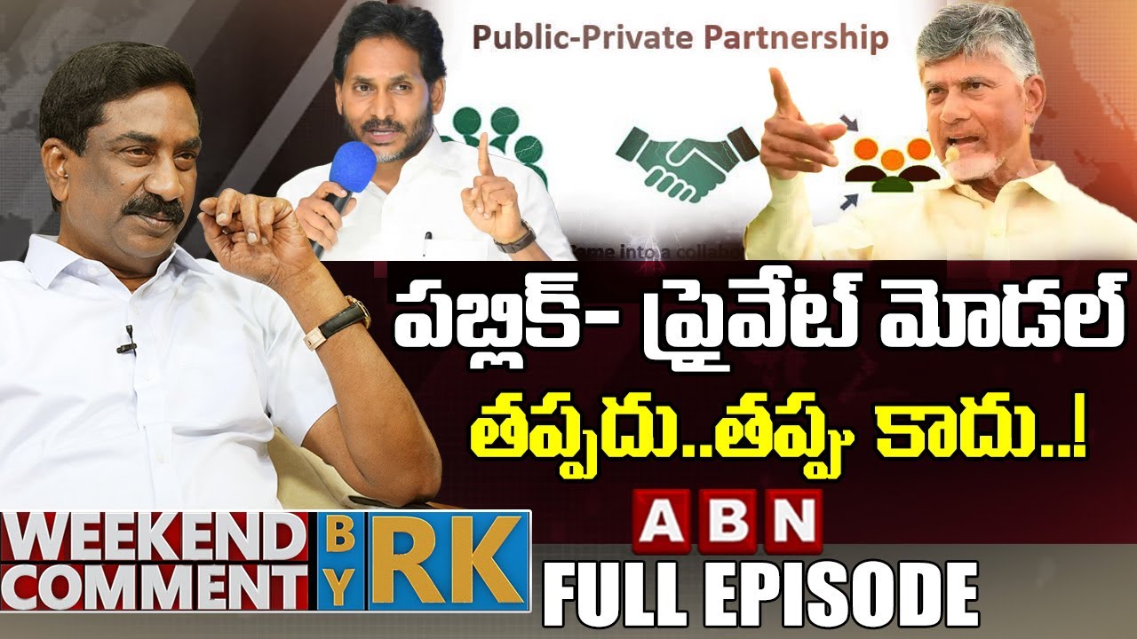 పబ్లిక్- ప్రైవేట్ మోడల్.. తప్పదు&hellip;తప్పు కాదు..! | Weekend Comment By RK | Full Episode | ABN Telugu