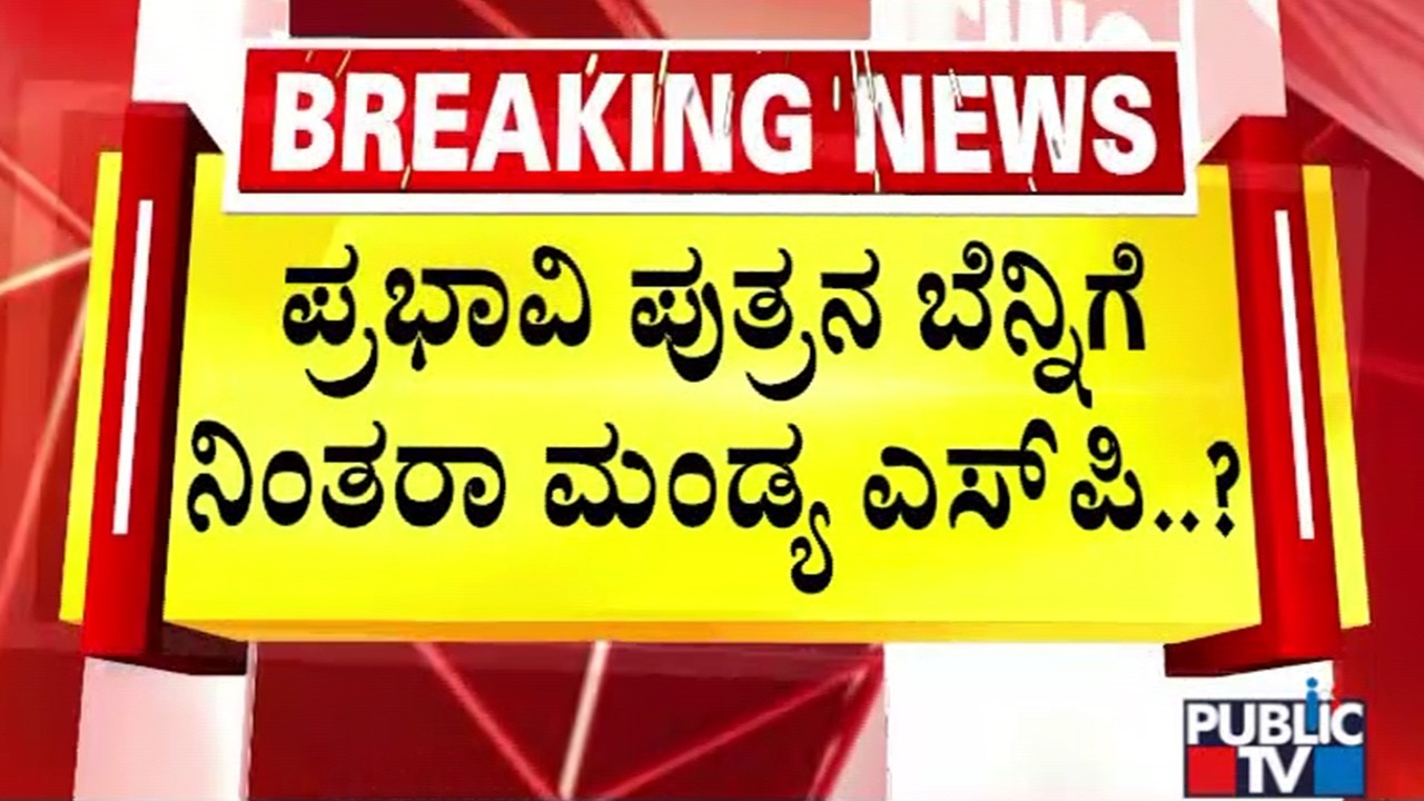 ಟ್ರಕ್&zwnj; ಚಾಲಕನ ಮೇಲೆ ಫೈರಿಂಗ್&zwnj; ಪ್ರಕರಣದಲ್ಲಿ ಪ್ರಭಾವಿ ಪುತ್ರನ ಬೆನ್ನಿಗೆ ನಿಂತರಾ ಮಂಡ್ಯ ಎಸ್&zwnj;ಪಿ..? |  Mandya
