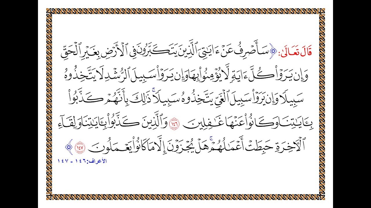 تفسير سورة الأعراف - من الآية 146 إلى الآية 147 - تفسير السعدي المقروء والمسموع