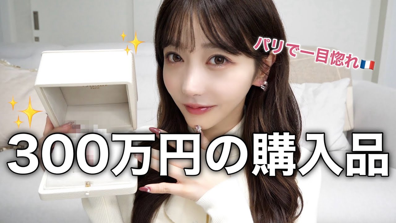 【総額300万円】パリで一目惚れした時計を見て欲しい！！