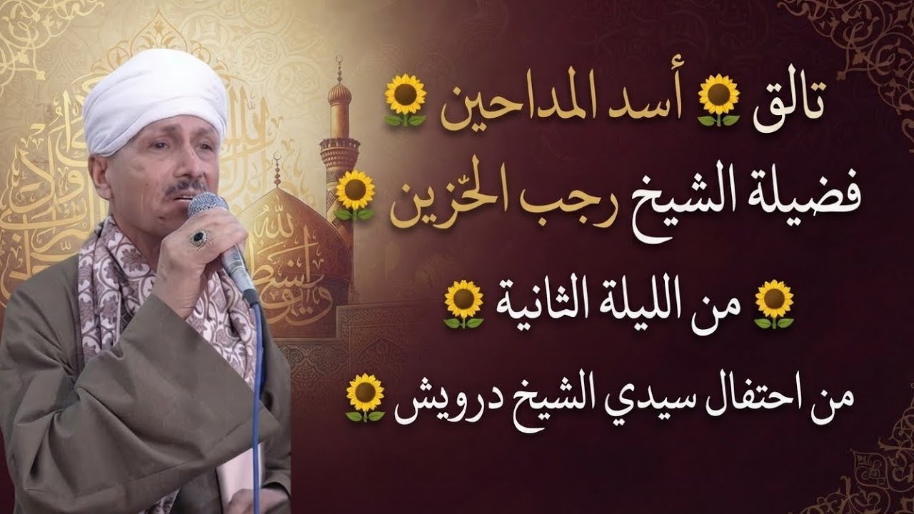 تالق🌻 أسد المداحين 🌻فضيلة الشيخ رجب الحزين من🌻 الليله الثانية 🌻من أحتفال سيدي الشيخ درويش🌻