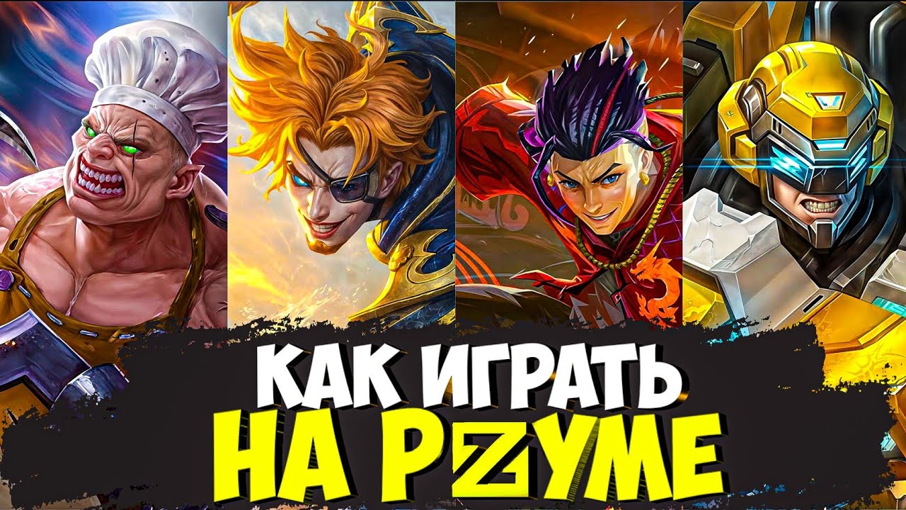 Гайд На Роум в Mobile Legends Bang Bang