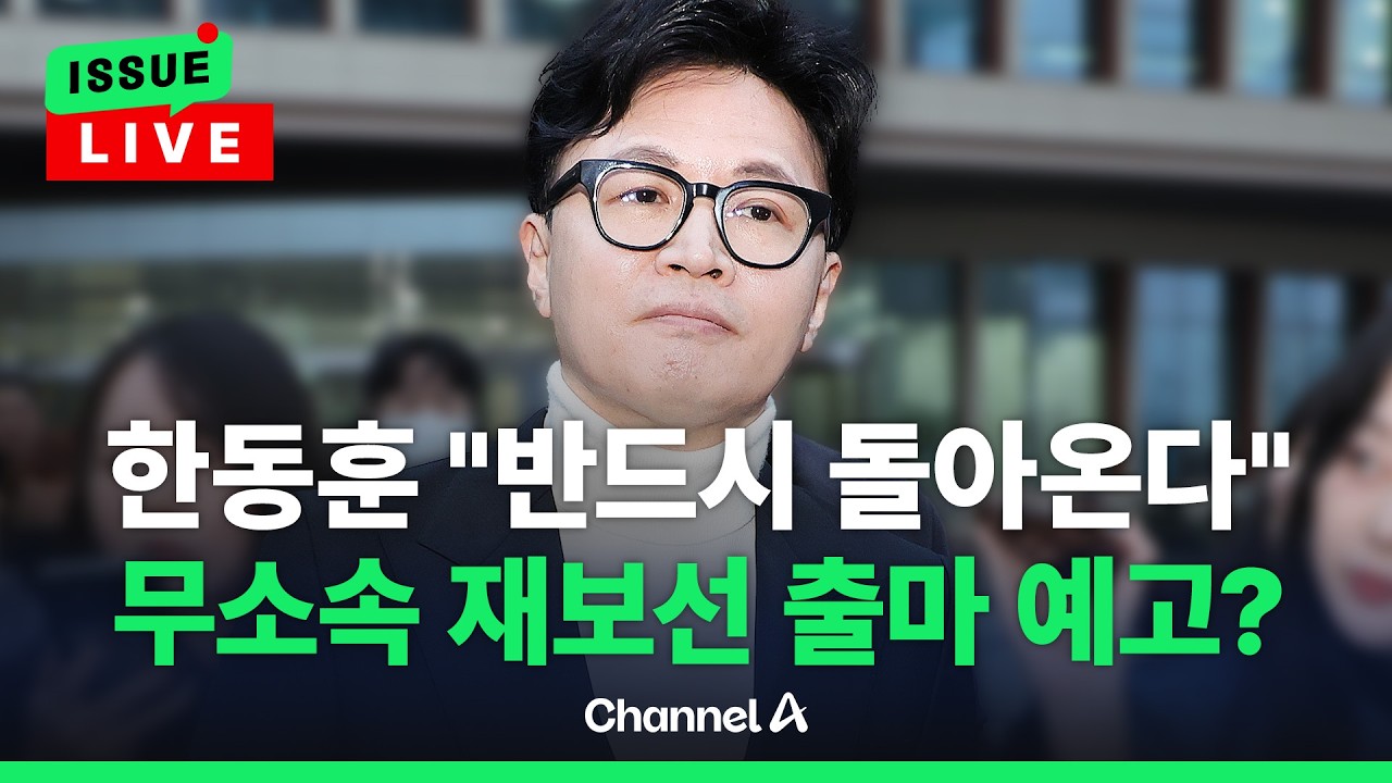[🔴이슈를 켜라] 한동훈, 6월 재보선으로 복귀? 