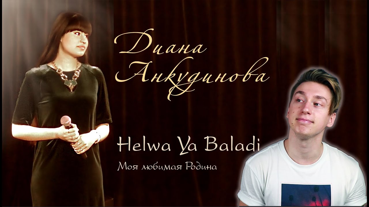 Diana Ankudinova - Helwa Ya Baladi | Singer Reaction!