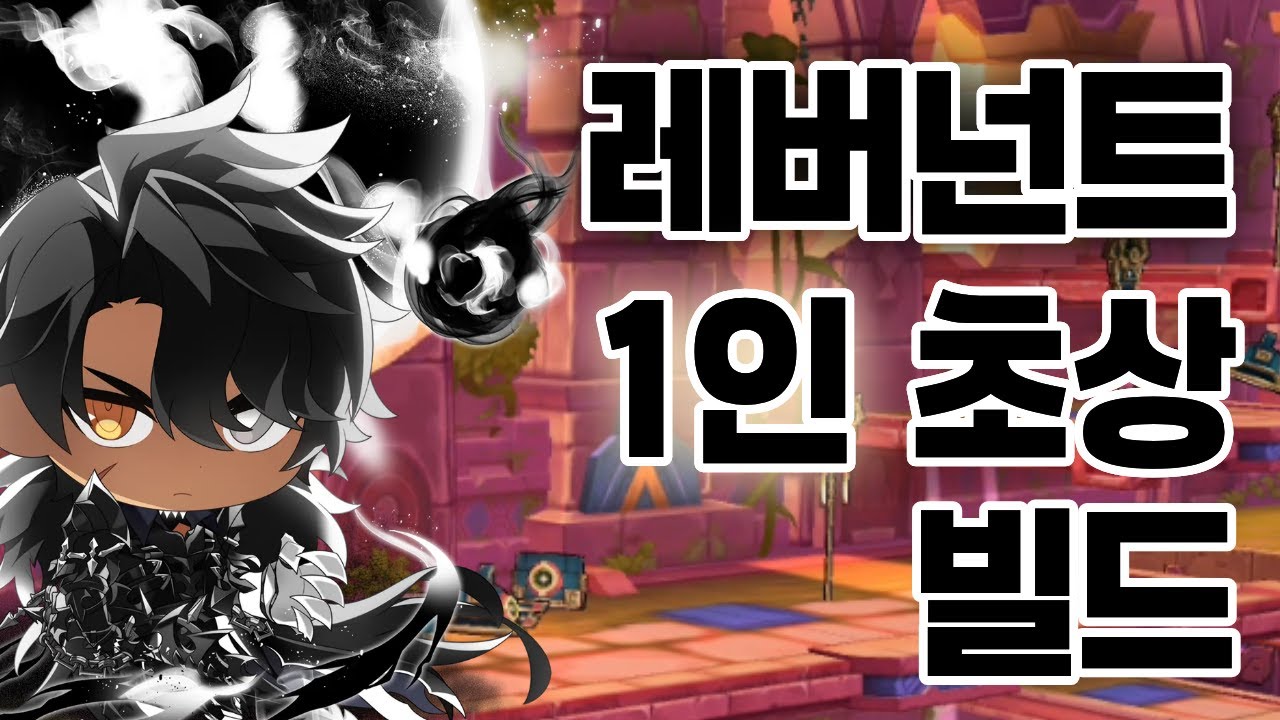 레버넌트 1인 초상 빌드!/리뉴얼 체인지 인베이전을 활용한/Revenant alone 16-2 play guide[El/KR]