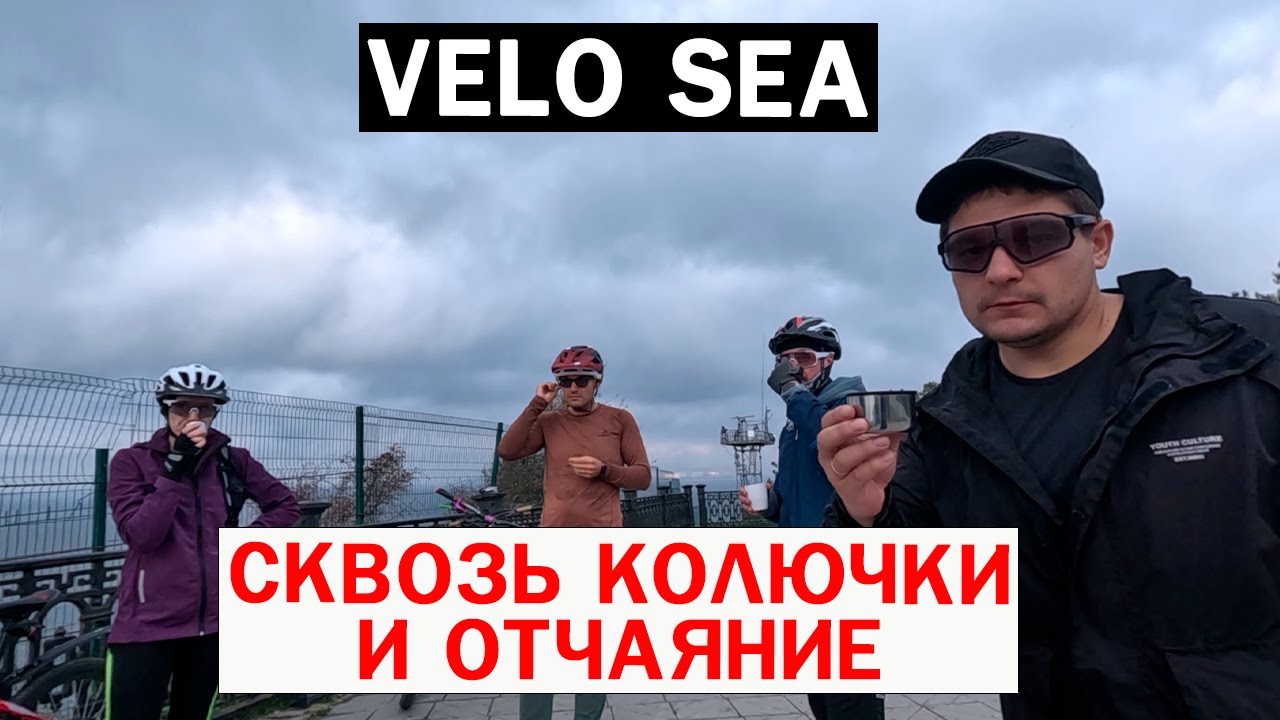 VELO SEA / СКВОЗЬ КОЛЮЧКИ И ОТЧАЯНИЕ #16 #мтб #велобратство #велосипед #новороссийск #papa_den