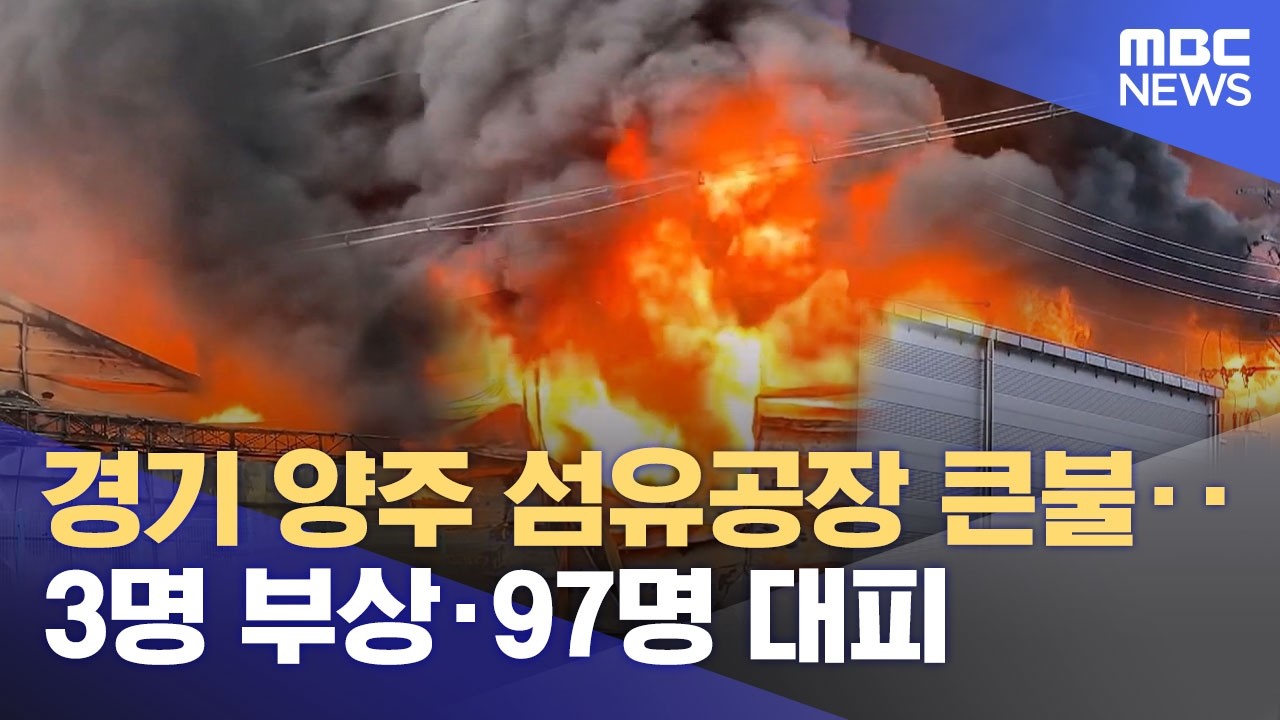 경기 양주 섬유공장 큰불‥3명 부상&middot;97명 대피 (2026.03.31/뉴스특보/MBC)