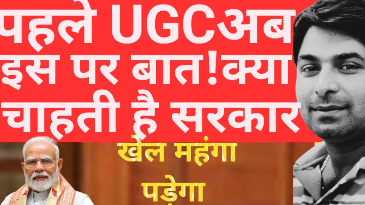 पहले यूजीसी अब इस पर सदन में बात। क्या चाहती है मोदी सरकार? यूपी में क्या होने वाला है?