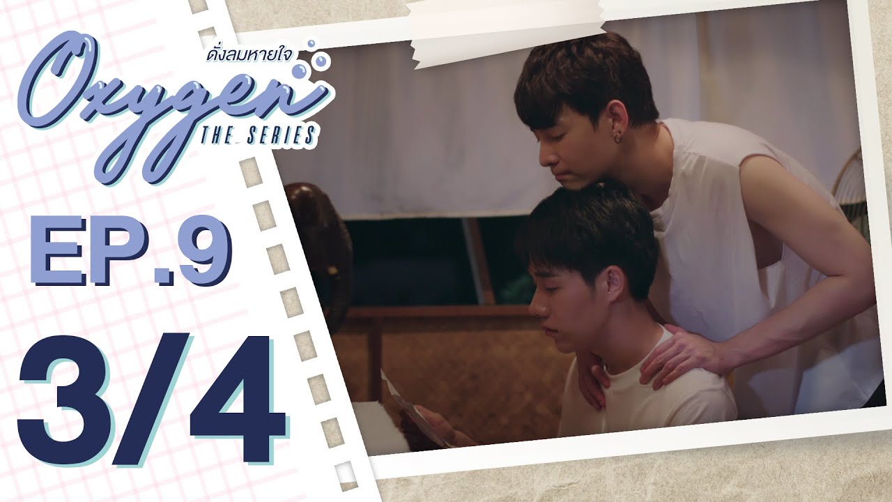 [OFFICIAL] Oxygen the series ดั่งลมหายใจ | EP.9 [3/4]