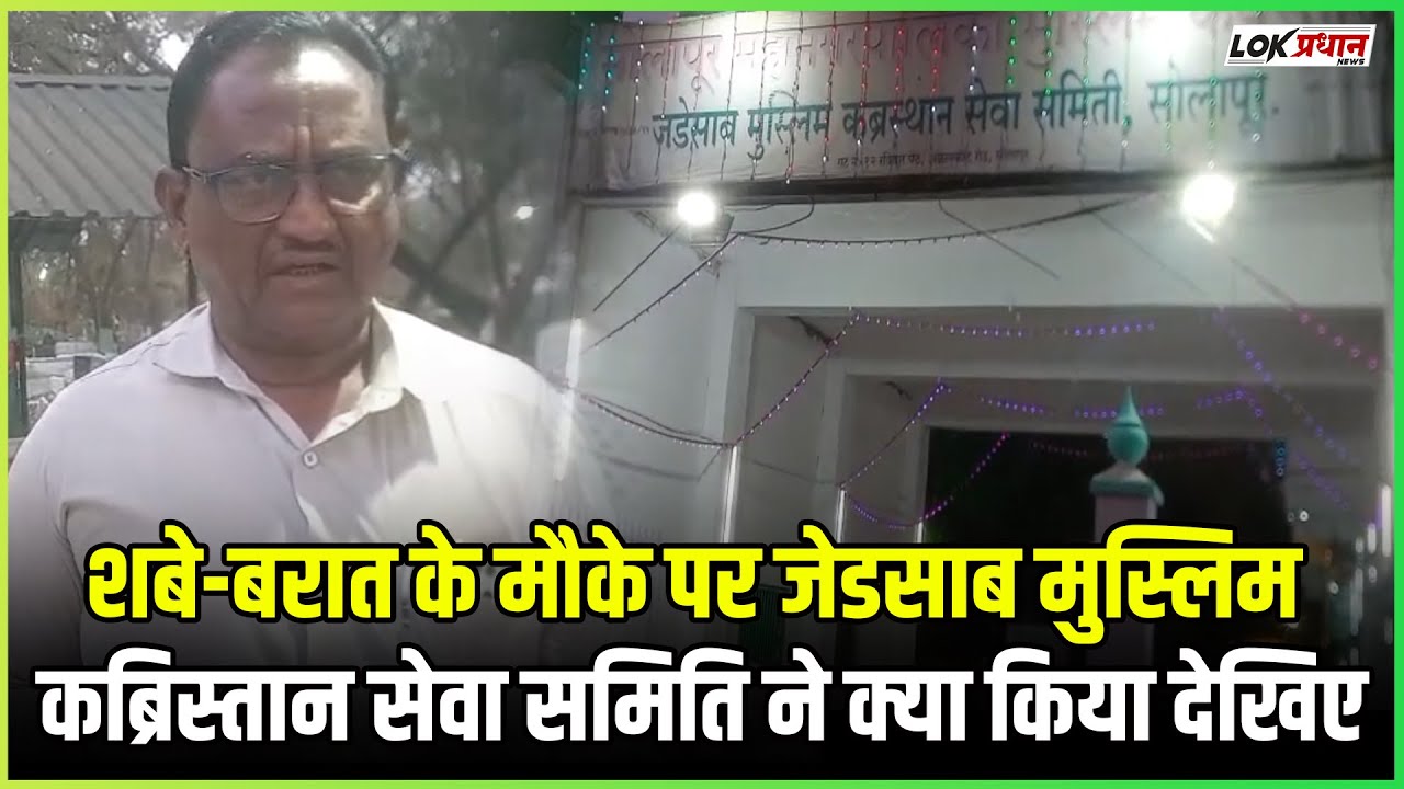 शबे-बरात के मौके पर जेडसाब मुस्लिम कब्रिस्तान सेवा समिति ने क्या किया देखिए