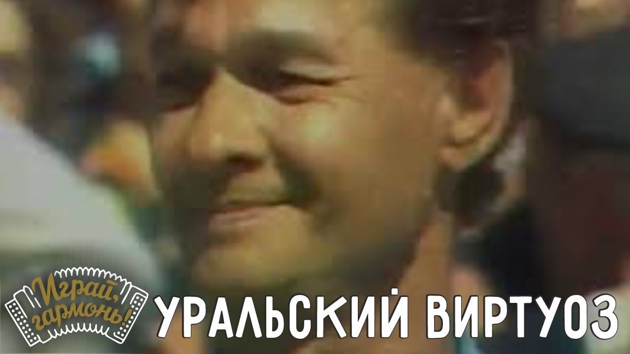 Играй, гармонь! | Уральский виртуоз — Александр Устьянцев
