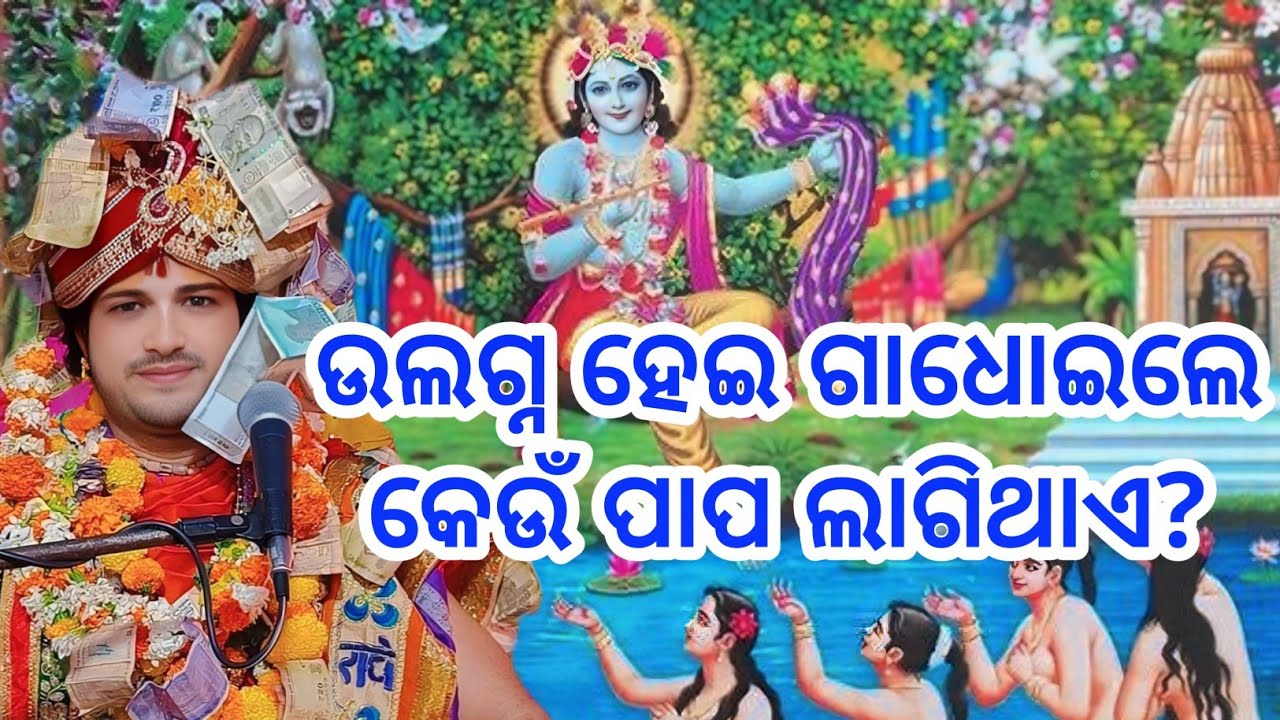 ଉଲଗ୍ନ ହେଇ ଗାଧୋଇଲେ କେଉଁ ପାପ ଲାଗିଥାଏ? //ajit dash gopalila parayana bharatbahal
