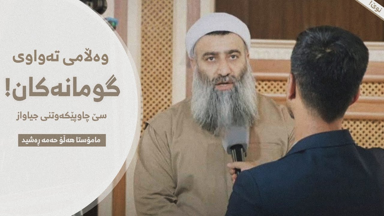 وەڵامی گومان و بوهتانی هەموو حیزب و لایەنە ئیسلامیەکان دژی مامۆستان دوای گەڕانەوەی  بۆ وتاردان