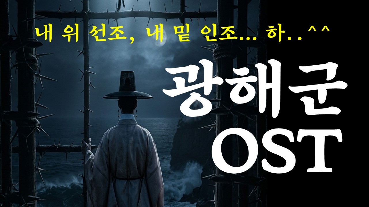 광해군 OST 왕에서 영감으로, 광해군의 18년 제주 유배기 | 가시울타리 (위리안치)