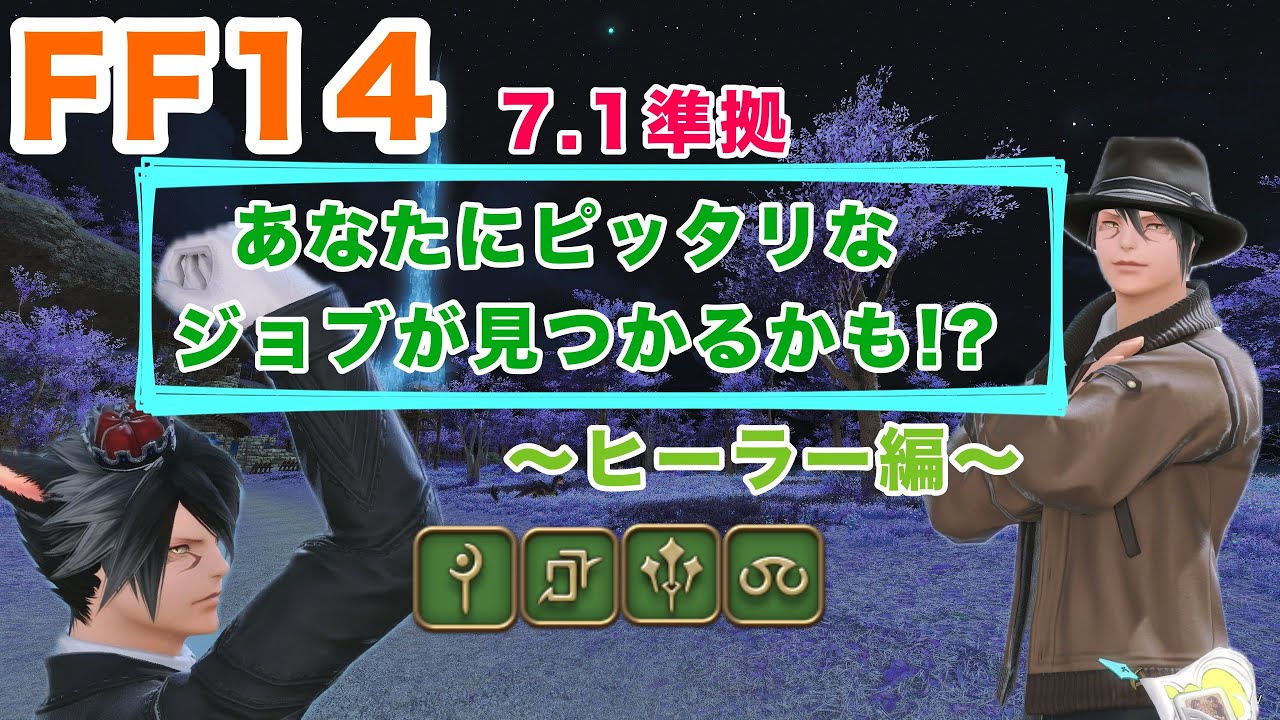 【FF14】ジョブ探しガイド2025③【ヒーラー編】