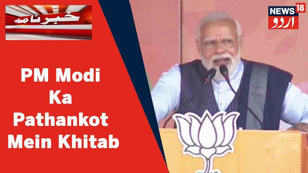 Punjab Polls 2022: PM Modi Ne Pathankot Mein Awami Rally Se Kiya Khitab | News18 Urdu
