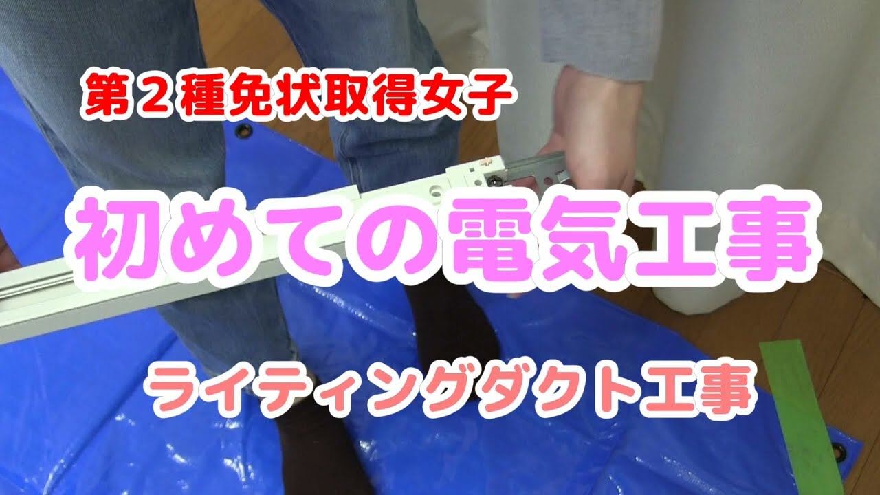 第２種電気工事士取得女子｜初めての電気工事がライティングダクト取付。LDを見るのも触るのも取付ももちろん初めてです