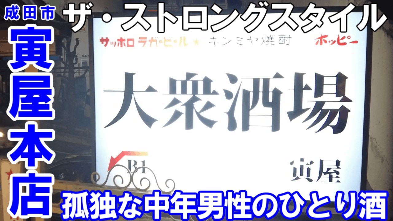 TDSL286 千葉県成田市 ザ・ストロングスタイル 崋の湯からの寅屋本店の絶品煮込み 孤独な中年男性のひとり酒 The diary of solitary life 286@City Narita