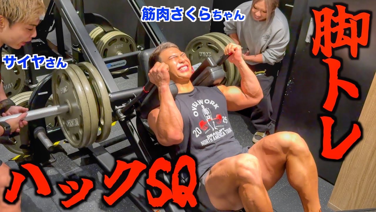 【悶絶】日本一の”最強マッチョ”になる為に、最終兵器ハックスクワット始めました。